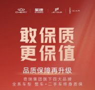 奇瑞集团四大品牌官宣全系车型整车+二手车终身质保 品质保障再升级