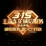 2024“3·15”主流车企诚信服务联合声明发布