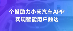 小米汽车APP与每日互动（个推）达成合作，与用户建立高效连接