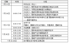 聚焦氢燃料电池热点话题，FCVC 2022将于7月底上海召开