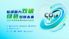 2022年绿色低碳标准化交流会召开