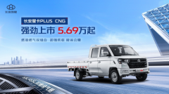 好开会省更能装，长安星卡PLUS CNG售价5.69万元起