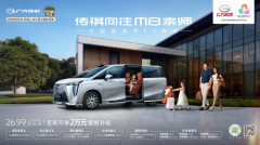 中国MPV专家新力作！传祺向往M8宗师重新定义25万级MPV新标杆